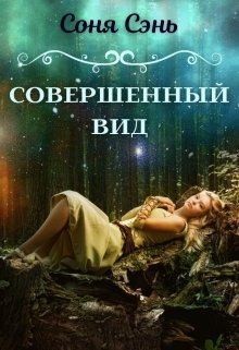 Сэнь Соня - Совершенный вид