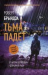 Брындза Роберт - Тьма падет