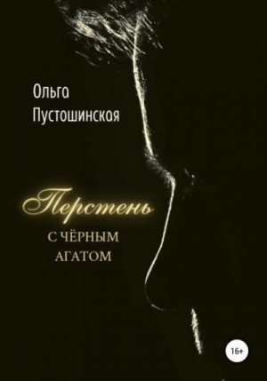 Пустошинская Ольга - Перстень с чёрным агатом