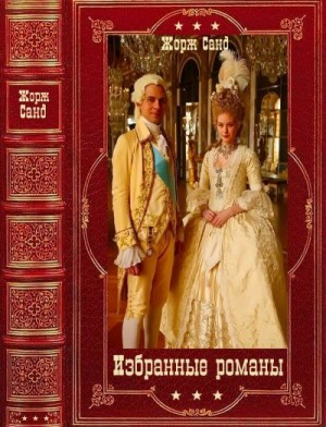 Санд Жорж - Избранные романы 1. Сборник. Книги 1-25