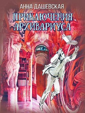 Дашевская Анна - Приключения архивариуса