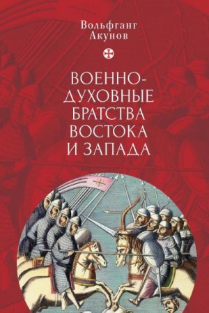 Акунов Вольфганг - Военно-духовные братства Востока и Запада