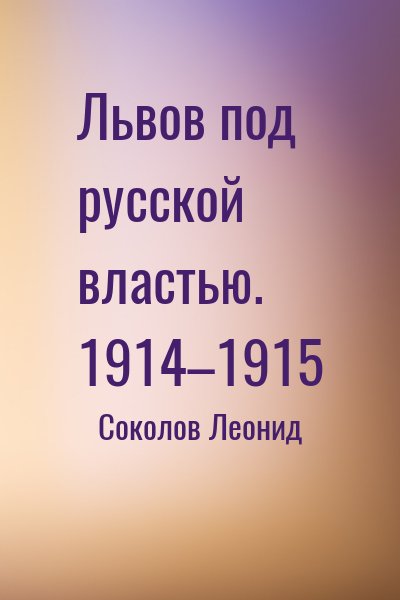 Соколов Леонид - Львов под русской властью. 1914–1915