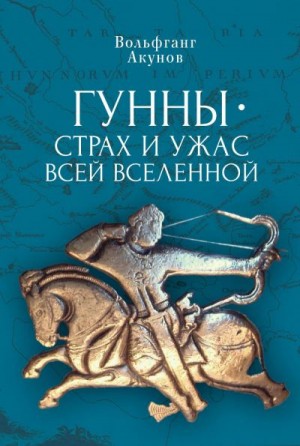 Акунов Вольфганг - Гунны — страх и ужас всей Вселенной