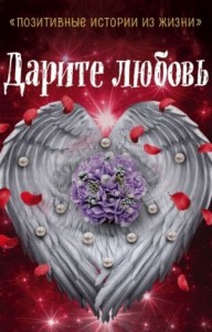 Дарите любовь