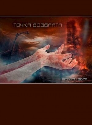 Штрамм Дора - Точка возврата
