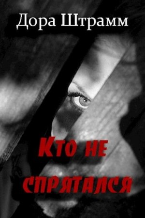 Штрамм Дора - Кто не спрятался