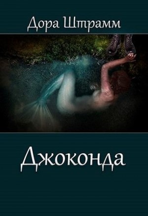 Штрамм Дора - Джоконда