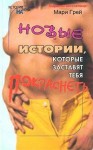 Грей Мари - Новые истории, которые заставят тебя покраснеть (сборник)