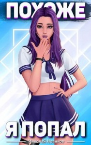 Похоже, я попал