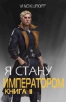 Винокуров Юрий - Я стану Императором. Книга II