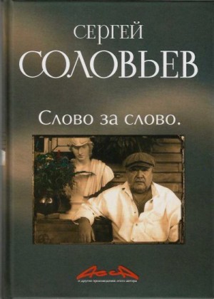 Соловьёв Сергей - Асса и другие произведения этого автора. Книга 3. Слово за Слово