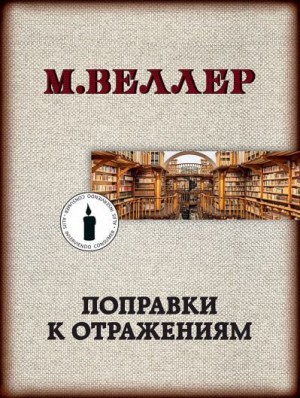 Веллер Михаил - Поправки к отражениям