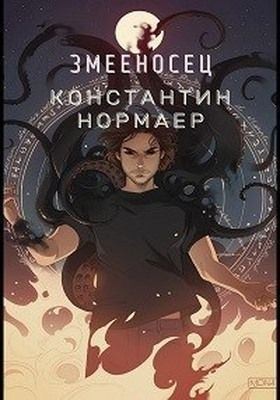 Кузнецов Константин - Змееносец
