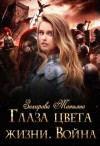 Захарова Татьяна - Глаза цвета жизни. Война