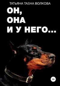 Он, она и у него…