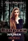 Ветрова Анна - Вопреки законам стаи