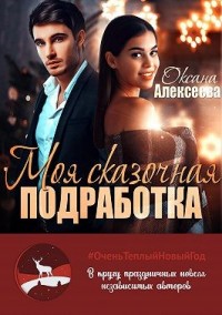 Моя сказочная подработка