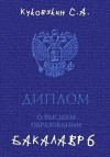 Куковякин Сергей - Бакалавр 6