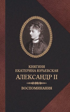 Юрьевская Екатерина - Александр II. Воспоминания