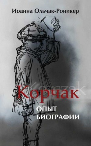 Ольчак-Роникер Иоанна - Корчак. Опыт биографии