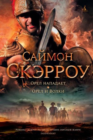 Скэрроу Саймон - Орел нападает. Орел и Волки