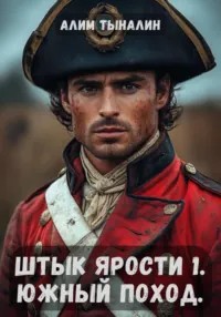 Тыналин Алим - Штык ярости. Том 1. Южный поход