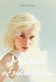 Vina Elle - Милая обманщица