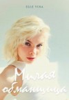 Vina Elle - Милая обманщица