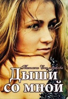 Снимщикова Татьяна - Дыши со мной