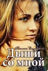 Снимщикова Татьяна - Дыши со мной