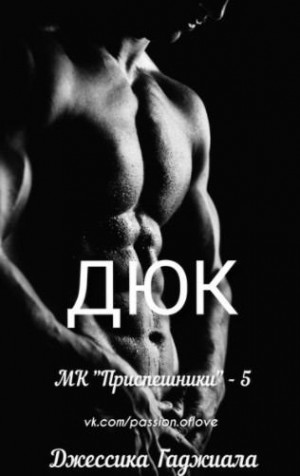 Гаджиала Джессика - Дюк