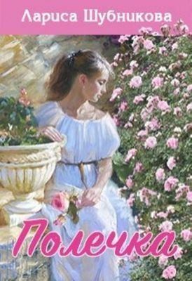 Шубникова Лариса - Полечка