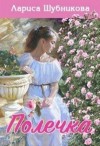 Шубникова Лариса - Полечка