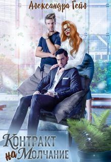 Гейл Александра - Контракт на молчание