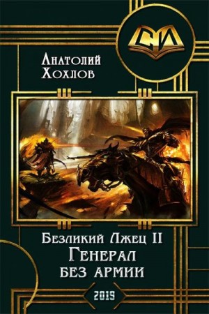 Хохлов Анатолий - Генерал без армии