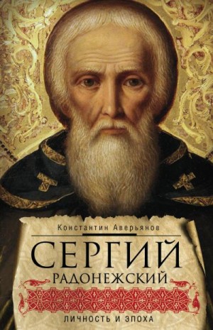 Аверьянов Константин - Сергий Радонежский. Личность и эпоха