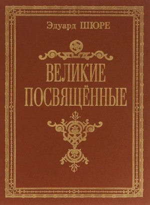 Шюре Эдуард - Великие посвященные.Очерк эзотеризма религий