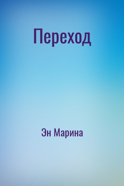 Эн Марина - Переход