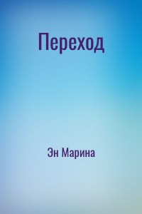 Переход