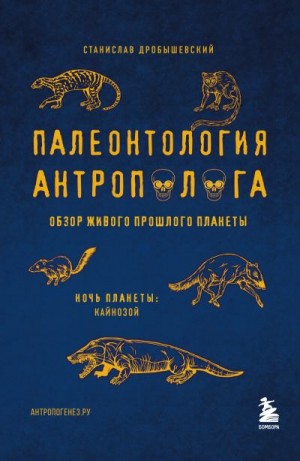 Дробышевский Станислав - Палеонтология антрополога. Том 3. Кайнозой