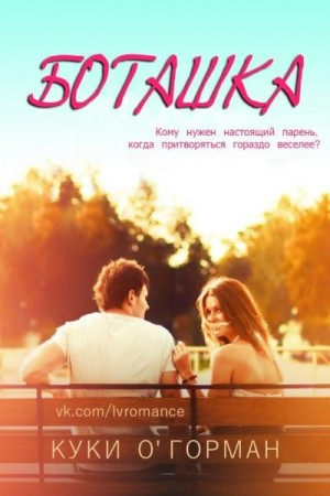 О'Горман Куки - Боташка