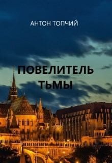 Топчий Антон - Повелитель тьмы. Рождение героя