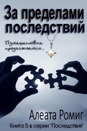 Ромиг Алеата - За пределами последствий