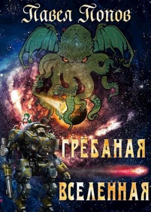 Попов Павел - Грёбаная Вселенная