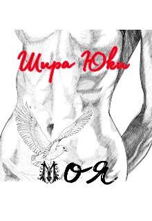 Юки Шира - Моя