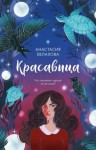 Евлахова Анастасия - Красавица