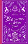 Джонсон Милли - Рождество каждый день