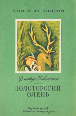 Павлычко Дмитрий - Золоторогий олень