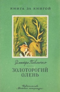 Золоторогий олень